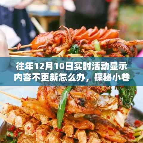 探秘小巷深处，活动信息实时更新特色小店解决往年内容不更新问题