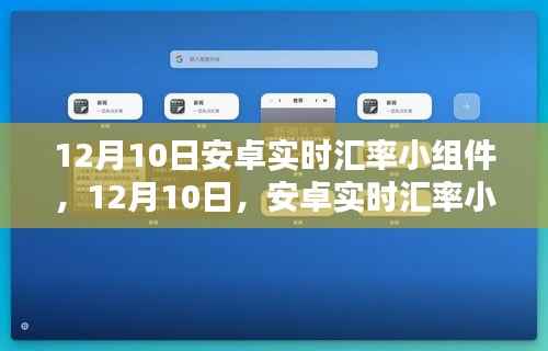 安卓实时汇率小组件诞生记，重塑移动金融时代的里程碑