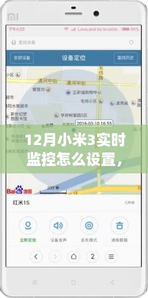 小米3实时监控设置详解,轻松掌握手机监控功能要点