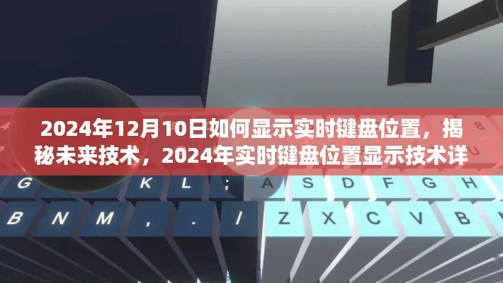 揭秘未来技术，2024年实时键盘位置显示技术详解与操作指南