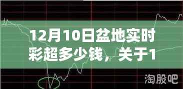 12月10日盆地实时彩超费用详解，价格、要点及科普知识一网打尽