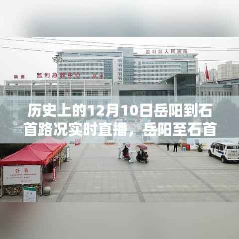 科技重塑出行体验,历史时刻的岳阳至石首路况实时直播回顾与追踪