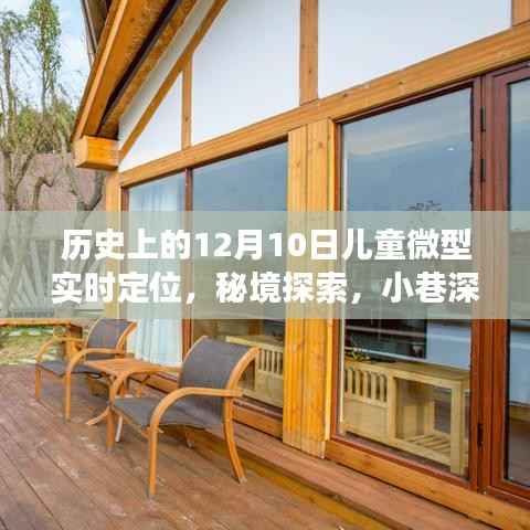 秘境探索与实时定位,儿童微型实时定位故事馆开启历史之门