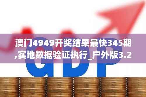 澳门4949开奖结果最快345期,实地数据验证执行_户外版3.271