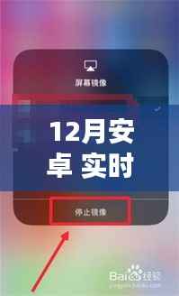 12月安卓实时投屏全面评测与介绍,功能亮点一网打尽