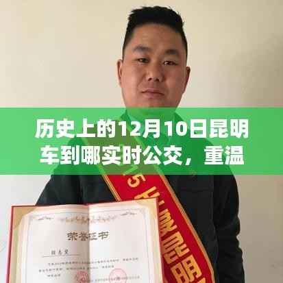 昆明公交历史回顾,重温十二月十日实时轨迹,探寻公交历史变迁