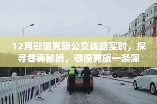 鄂温克旗深藏巷弄的公交线与小店的冬日故事,探寻秘境中的温暖故事