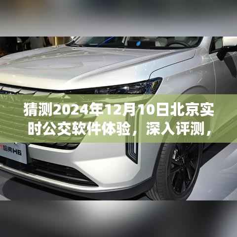 深入评测,北京实时公交软件体验猜想与展望 —— 2024年12月10日的使用感受分享