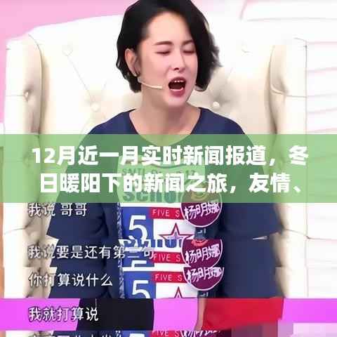 冬日暖阳下的新闻之旅,友情、趣事与家的温馨实时报道(12月近一月新闻回顾)