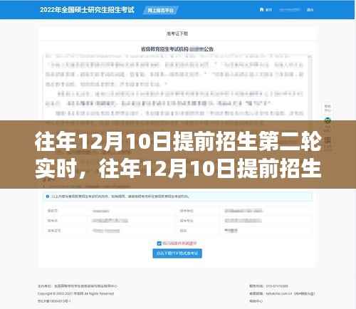 往年12月10日提前招生第二轮实时，利弊分析与个人观察