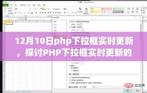 12月10日视角下的PHP下拉框实时更新及其影响探讨
