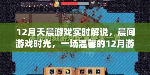 温馨的十二月晨间游戏之旅,实时解说,友情与爱共舞