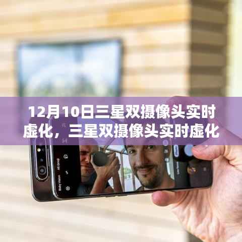 三星双摄像头实时虚化技术的优劣分析与个人观点,发布日期,12月10日