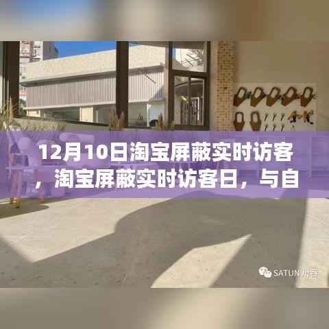 淘宝屏蔽实时访客日,与自然美景的意外邂逅