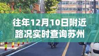 苏州特色小店探秘，实时路况查询下的独特风味体验，小巷深处的历史脉络美食之旅