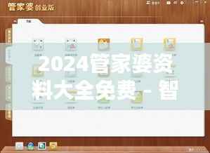 2024管家婆资料大全免费 - 智慧型财务管理的新篇章