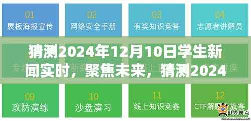 聚焦未来,预测2024年学生新闻实时动态展望与观点阐述