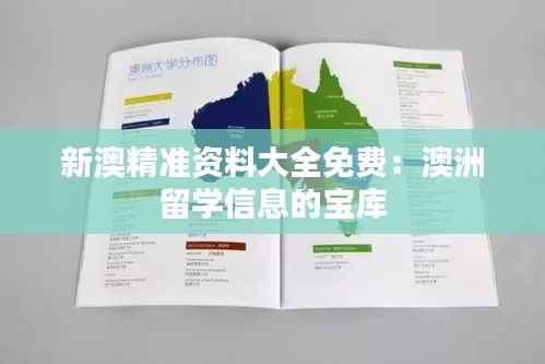 新澳精准资料大全免费:澳洲留学信息的宝库