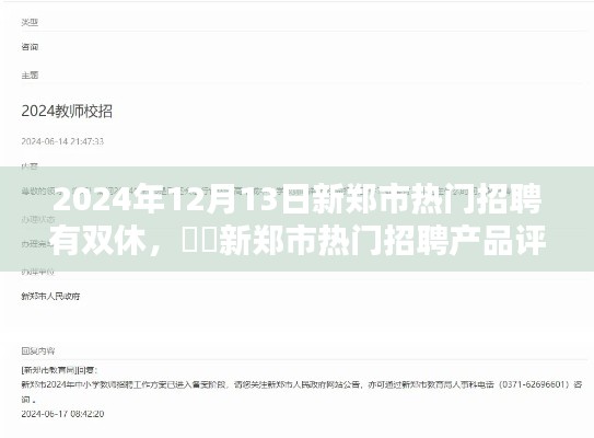 新郑市热门招聘推荐,2024年12月13日双休工作一览与产品评测