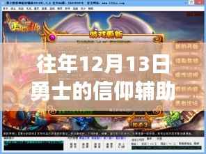 勇士的信仰，历年12月13日辅助新篇章中的自信与成就感提升之路