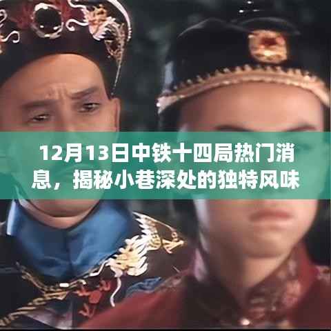 中铁十四局美食奇缘,揭秘小巷深处的独特风味
