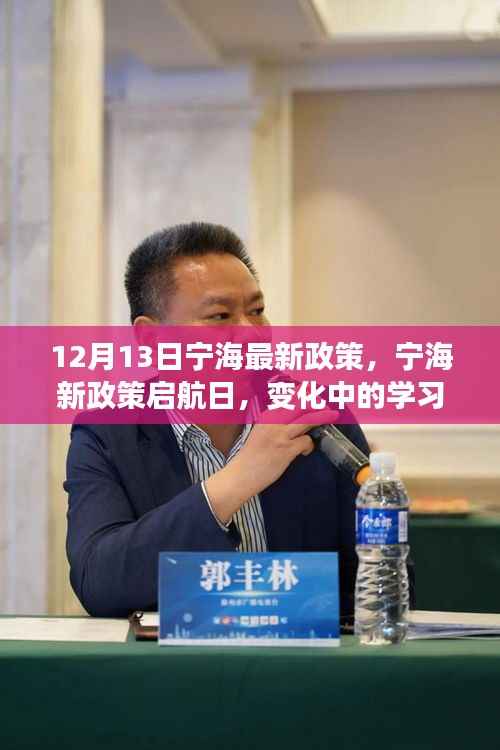 宁海新政策启航日，学习力量的变革与自信旋律的展现