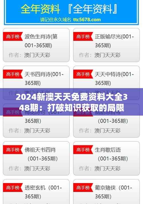 2024新澳天天免费资料大全348期:打破知识获取的局限