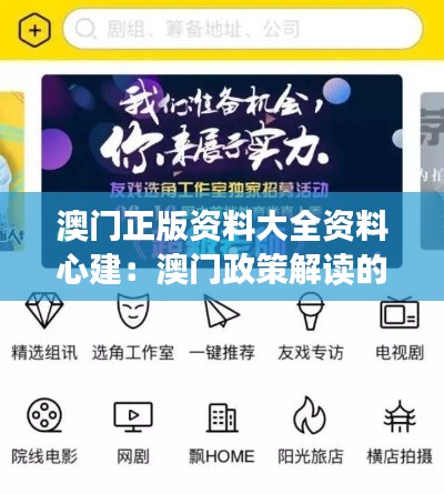 澳门正版资料大全资料心建：澳门政策解读的首选资料库