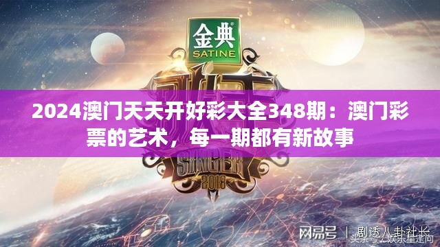 2024澳门天天开好彩大全348期:澳门彩票的艺术,每一期都有新故事