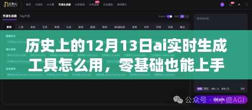 历史上的12月13日AI实时生成工具使用详解,零基础也能轻松上手