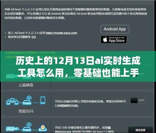 历史上的12月13日AI实时生成工具使用详解,零基础也能轻松上手
