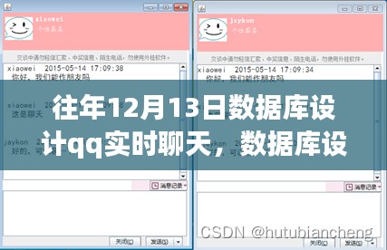往年12月13日实现QQ实时聊天功能的数据库设计实战指南