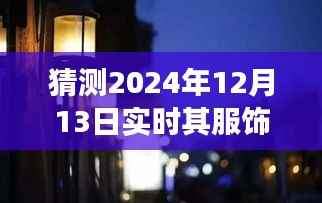 独家解读，探秘小巷深处的时尚秘境，揭秘2024年12月13日潮流服饰趋势预测