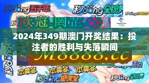 2024年349期澳门开奖结果：投注者的胜利与失落瞬间