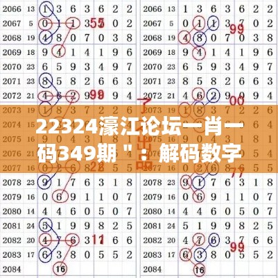 22324濠江论坛一肖一码349期":解码数字彩票的神秘魅力