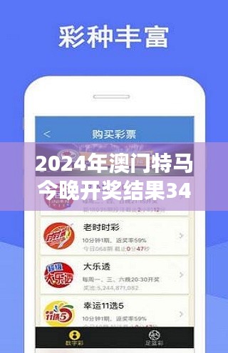 2024年澳门特马今晚开奖结果349期＂：数字中的幸运与命运