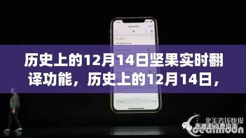 历史上的12月14日,坚果实时翻译功能的诞生与发展