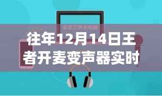 王者开麦变声器回顾,特殊时代的独特声音实时解析