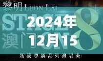 2024年12月15日澳门六开奖结果2024开奖记录今晚直播：见证幸运数字诞生，探索幸运背后的秘密