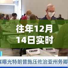 揭秘往年12月14日实时选票统计表,探寻2020年独特之处