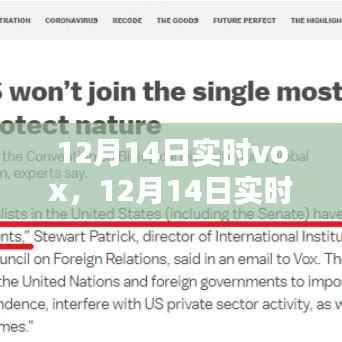 深度解析,某观点利弊抉择的实时Vox探讨(12月14日实时更新)