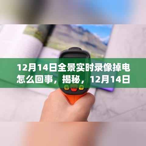 揭秘,12月14日全景实时录像掉电原因及应对之策