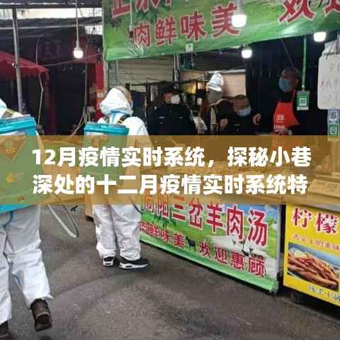 探秘小巷深处的十二月疫情实时系统特色小店,防疫美食之旅开启
