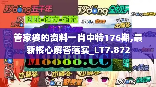 管家婆的资料一肖中特176期,最新核心解答落实_LT7.872