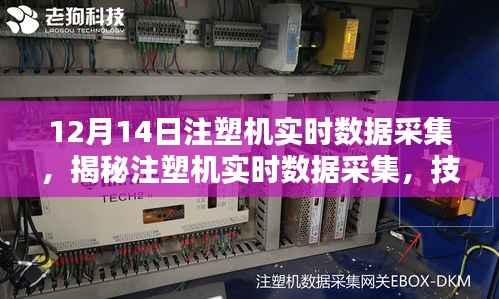 揭秘注塑机实时数据采集，技术前沿与操作解析于12月14日展开