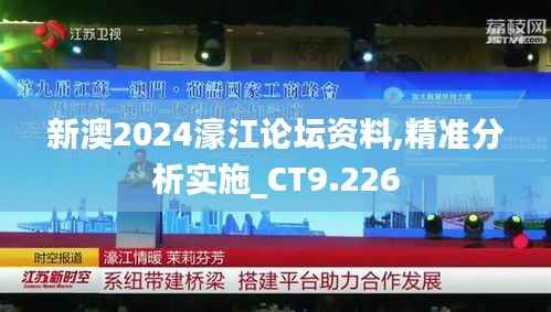 新澳2024濠江论坛资料,精准分析实施_CT9.226