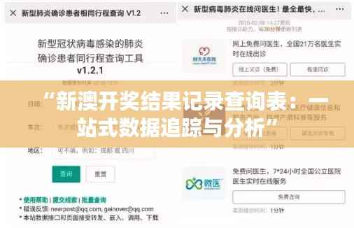 “新澳开奖结果记录查询表:一站式数据追踪与分析”