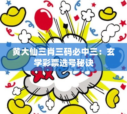 黄大仙三肖三码必中三:玄学彩票选号秘诀