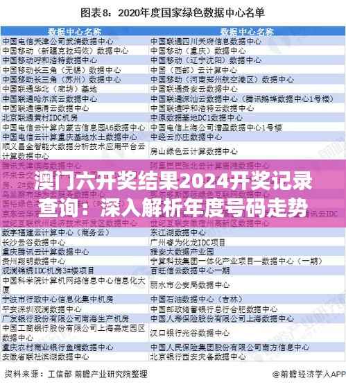 澳门六开奖结果2024开奖记录查询：深入解析年度号码走势与预测