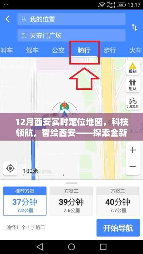 科技领航，探索全新12月西安实时定位地图，智绘城市新篇章